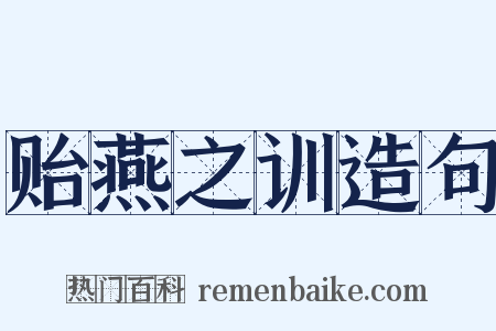 贻燕之训造句是什么意思的图片